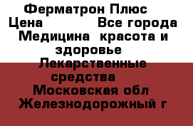 Fermathron Plus (Ферматрон Плюс) › Цена ­ 3 000 - Все города Медицина, красота и здоровье » Лекарственные средства   . Московская обл.,Железнодорожный г.